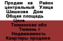 Продам 2 кв  › Район ­ центральный › Улица ­ Шишкова › Дом ­ 20 › Общая площадь ­ 74 › Цена ­ 3 600 000 - Тюменская обл., Тюмень г. Недвижимость » Квартиры продажа   